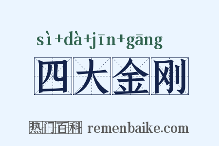 四大金刚是什么意思的图片